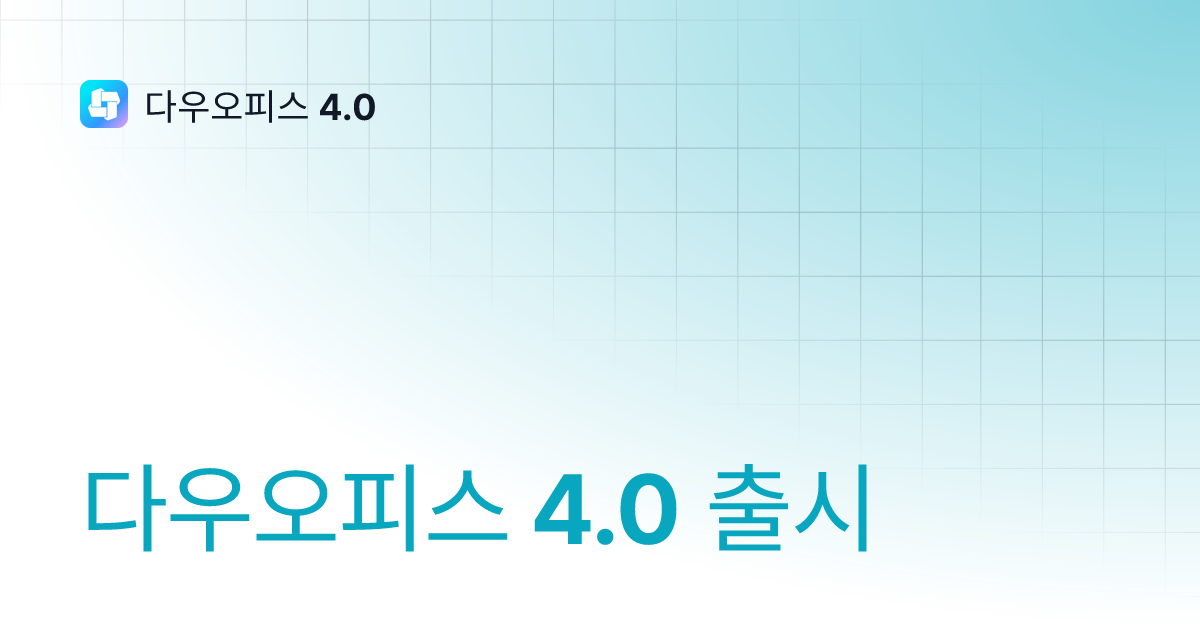 다우오피스 4.0 출시